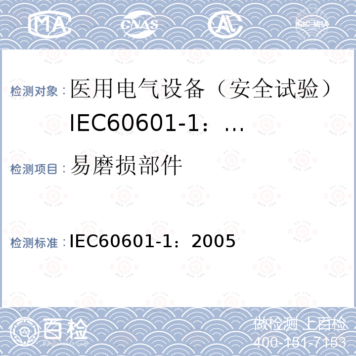 易磨损部件 IEC 60601-1-2005 医用电气设备 第1部分:基本安全和基本性能的通用要求