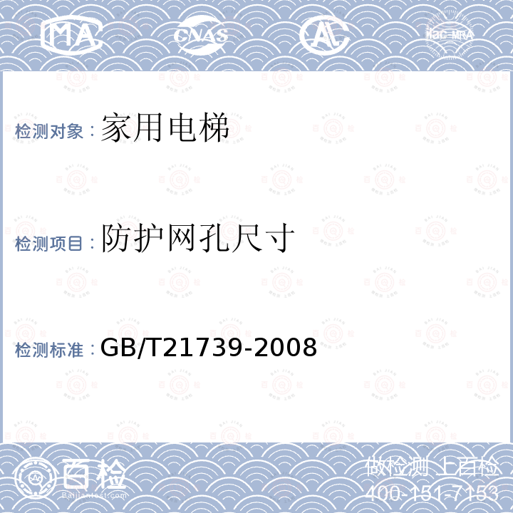 防护网孔尺寸 GB/T 21739-2008 家用电梯制造与安装规范