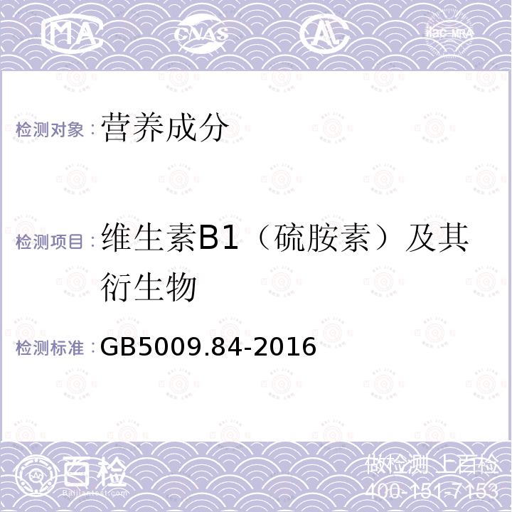 维生素B1（硫胺素）及其衍生物 食品安全国家标准 食品中维生素B1的测定