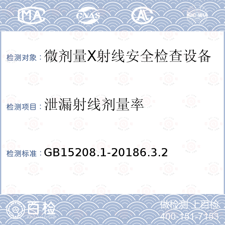 泄漏射线剂量率 GB 15208.1-2018 微剂量X射线安全检查设备 第1部分：通用技术要求