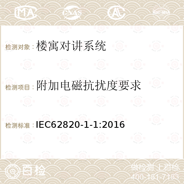 附加电磁抗扰度要求 楼寓对讲系统 第一部分：通用技术要求