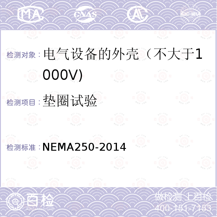 垫圈试验 NEMA250-2014 电气设备的外壳（不大于1000V)