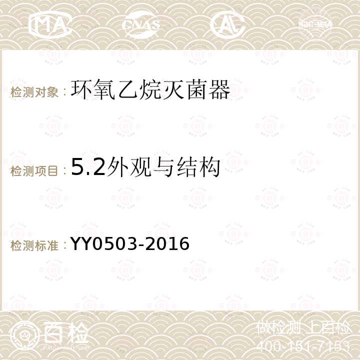 5.2外观与结构 YY 0503-2016 环氧乙烷灭菌器