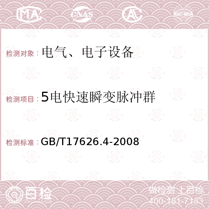 5电快速瞬变脉冲群 电磁兼容 试验和测量技术 电快速瞬变脉冲群抗扰度试验