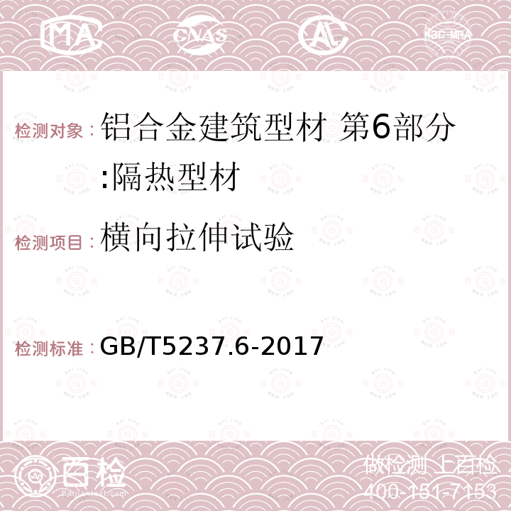 横向拉伸试验 铝合金建筑型材 第6部分:隔热型材