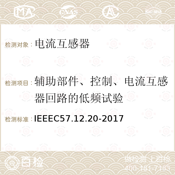 辅助部件、控制、电流互感器回路的低频试验 IEEEC57.12.20-2017 500kVA及更小的顶置式配电变压器高压34500V及以下、低压7970/13800Y V及以下的标准