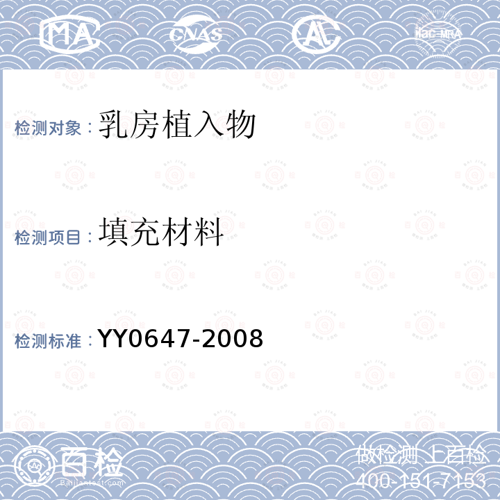 填充材料 YY 0647-2008 无源外科植入物 乳房植入物的专用要求