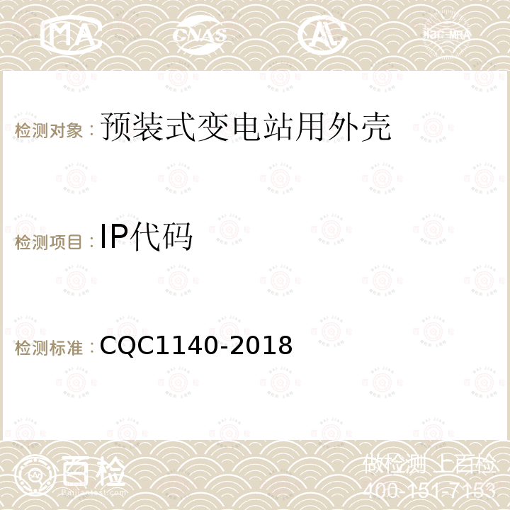 IP代码 CQC1140-2018 预装式变电站用外壳安全认证技术规范