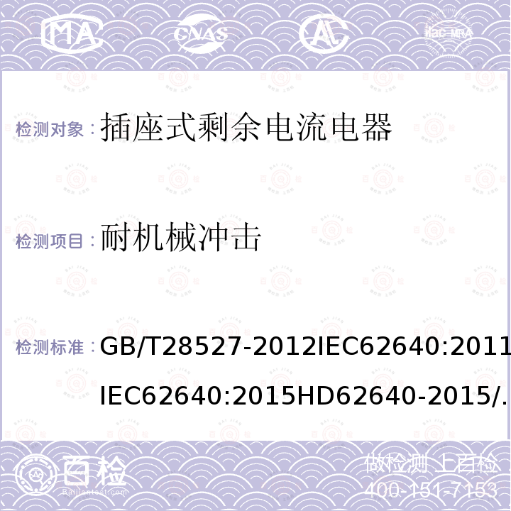 耐机械冲击 GB/T 28527-2012 【强改推】家用和类似用途的带或不带过电流保护的插座式剩余电流电器（SRCD）