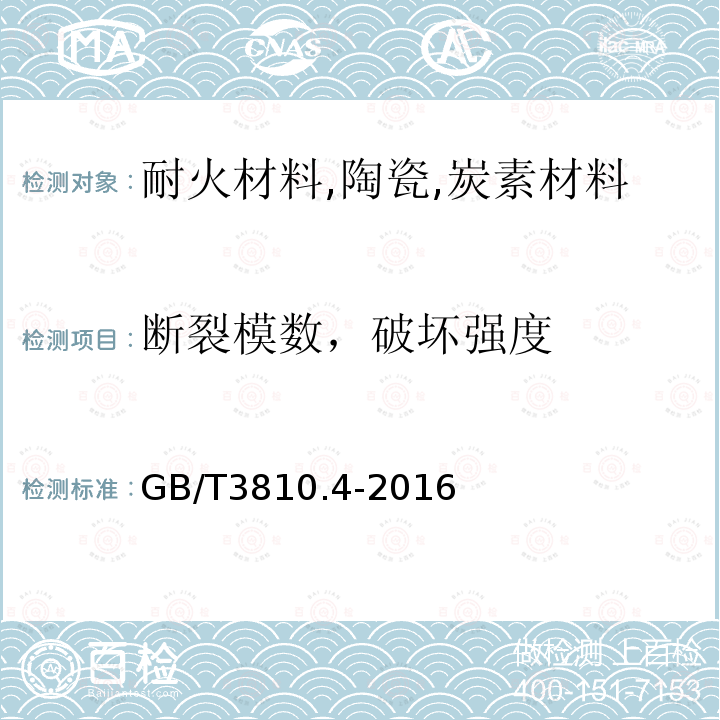 断裂模数，破坏强度 陶瓷砖试验方法 第4部分：断裂模数和破坏强度的测定