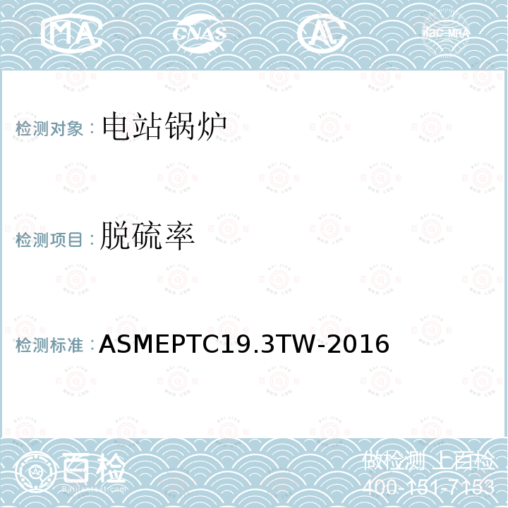 脱硫率 ASME PTC 19.3 TW-2016 热电偶套管