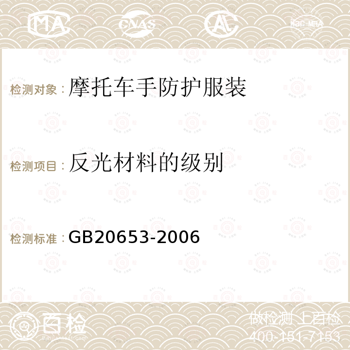 反光材料的级别 GB 20653-2006 职业用高可视性警示服