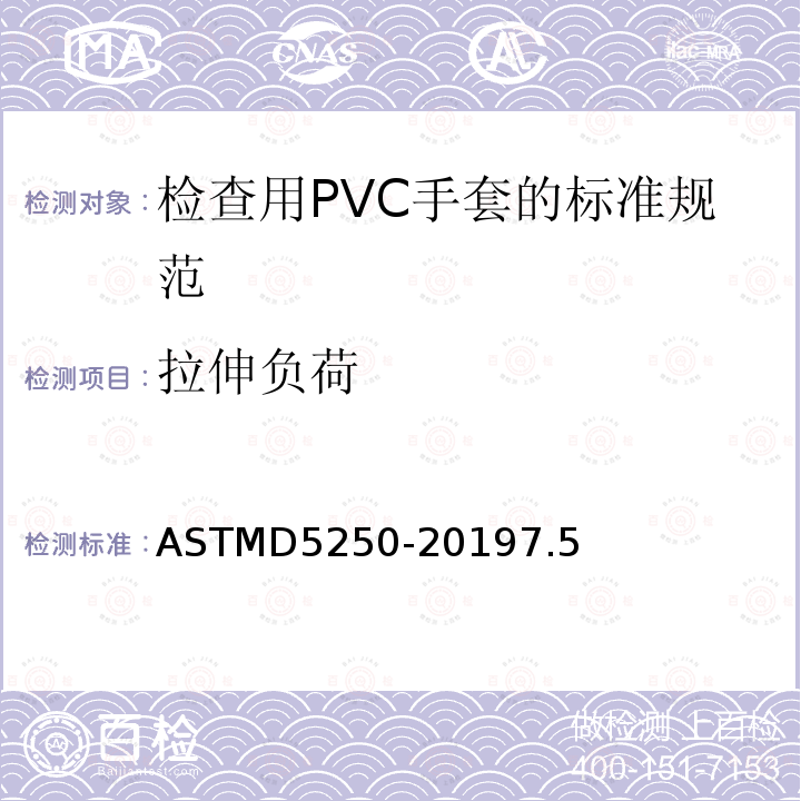 拉伸负荷 ASTMD5250-20197.5 检查用PVC手套的标准规范