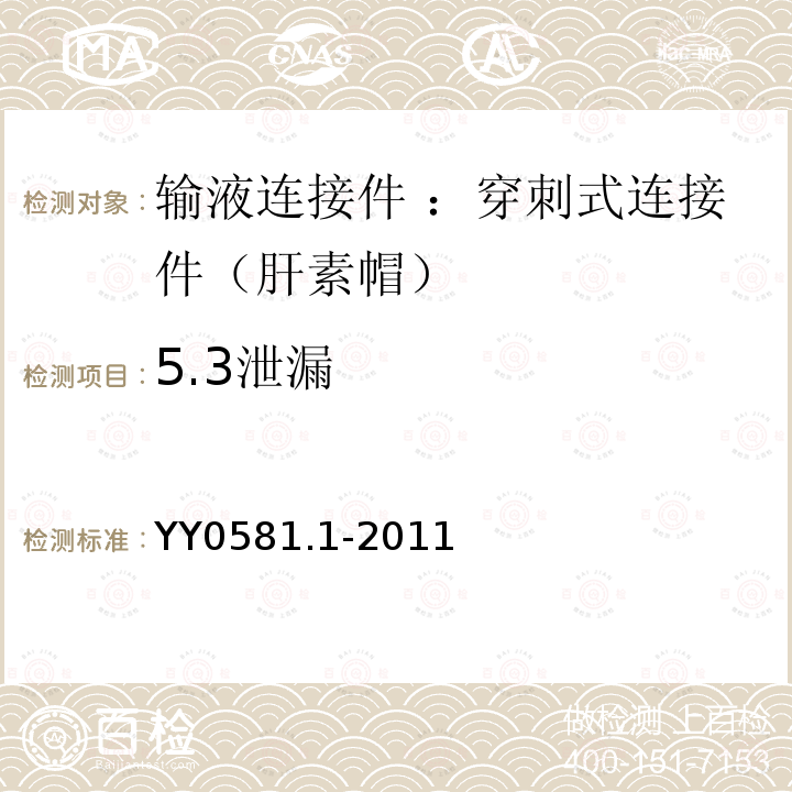 5.3泄漏 YY/T 0581.1-2011 【强改推】输液连接件 第1部分:穿刺式连接件(肝素帽)
