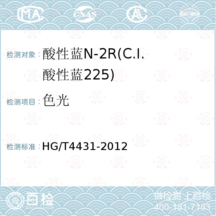 色光 HG/T 4431-2012 酸性蓝N-2R(C.I.酸性蓝225)