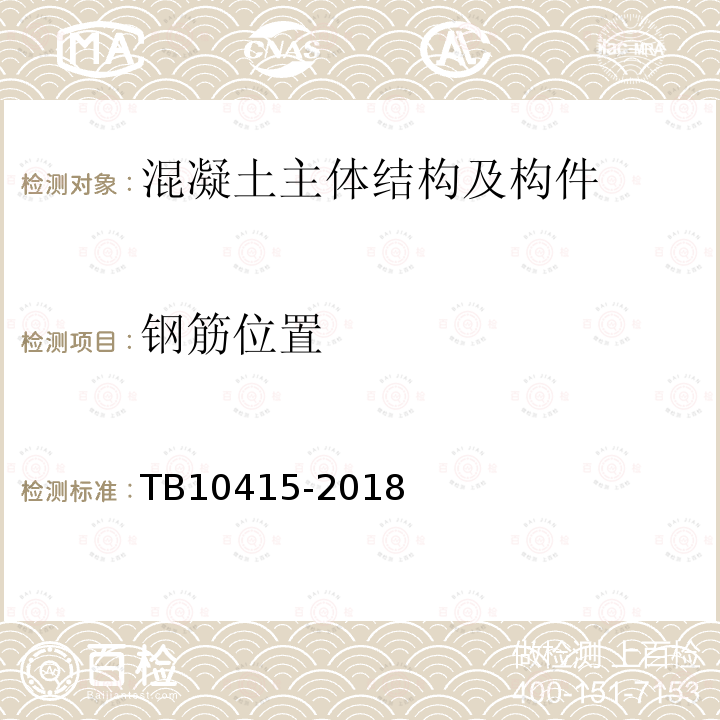 钢筋位置 TB 10415-2018 铁路桥涵工程施工质量验收标准(附条文说明)