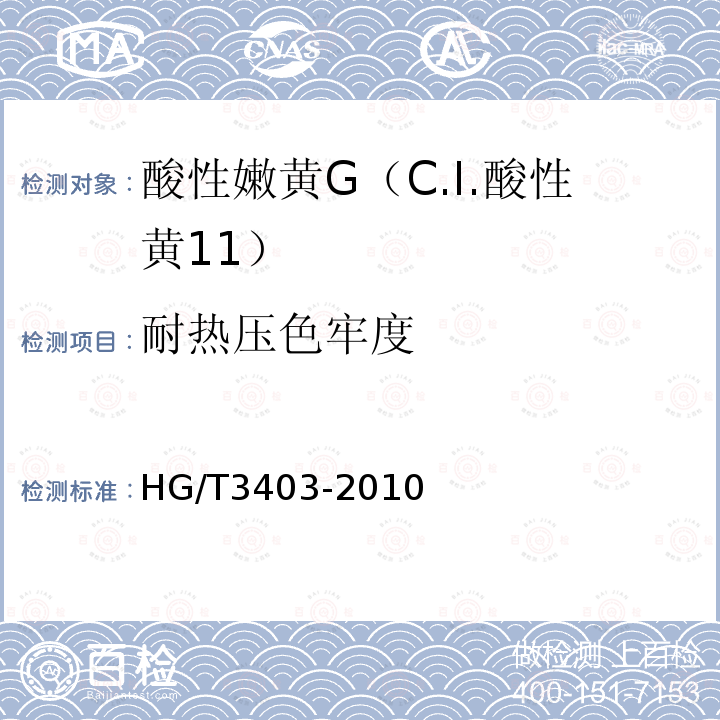 耐热压色牢度 HG/T 3403-2010 酸性嫩黄 G(C.I. 酸性黄11)