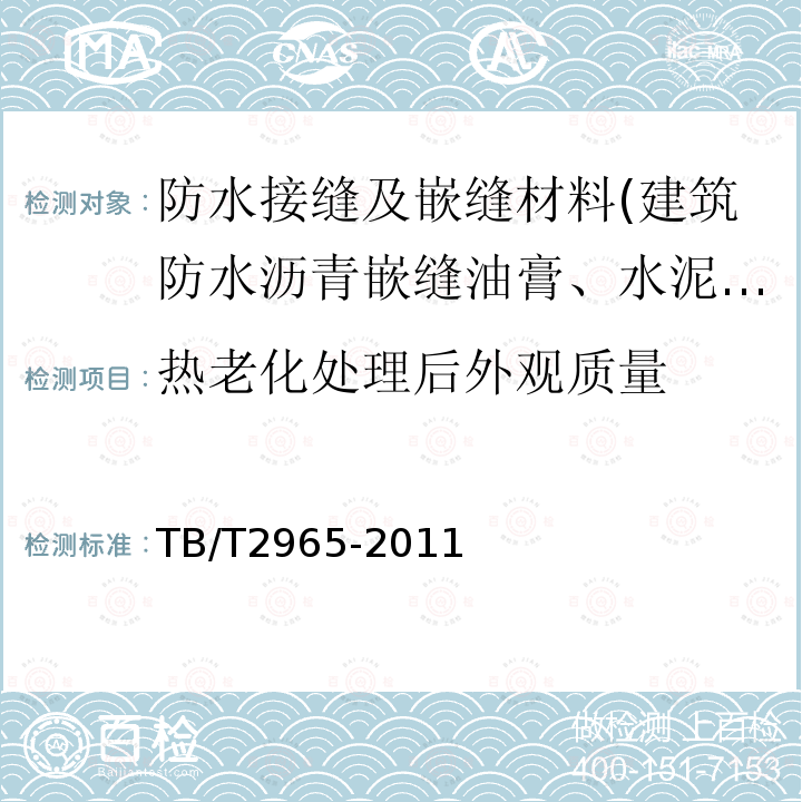 热老化处理后外观质量 铁路混凝土桥面防水层技术条件 附录B