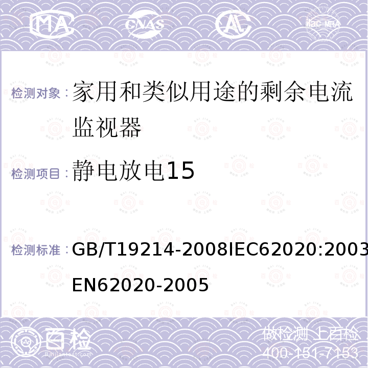 静电放电15 GB 19214-2003 电气附件 家用和类似用途剩余电流监视器