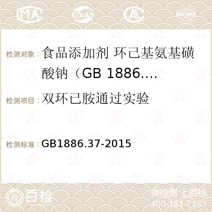 双环已胺通过实验 GB 1886.37-2015 食品安全国家标准 食品添加剂 环己基氨基磺酸钠（又名甜蜜素）