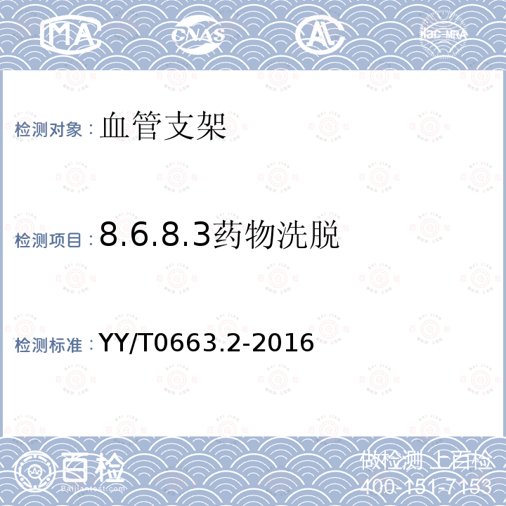 8.6.8.3药物洗脱 YY/T 0663.2-2016 心血管植入物 血管内器械 第2部分：血管支架