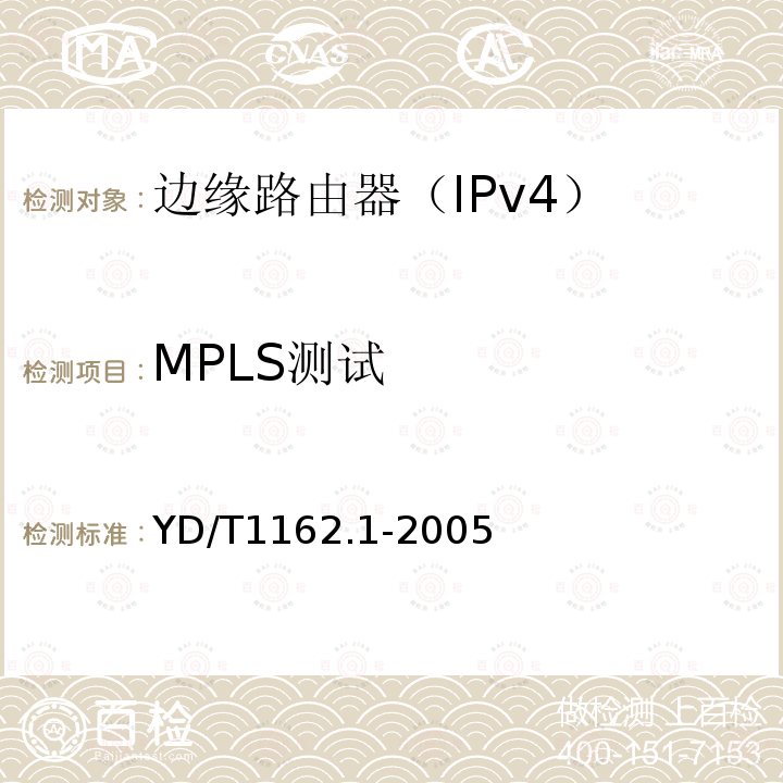 MPLS测试 YD/T 1162.1-2005 多协议标记交换(MPLS)技术要求