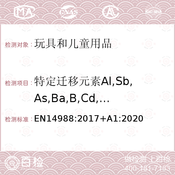 特定迁移元素Al,Sb,As,Ba,B,Cd,Co,Cu,Pb,Mn,Hg,Ni,Se,Sr,Sn,Zn,Cr(III),Cr(VI),有机锡化合物 EN14988:2017+A1:2020 儿童高椅—第1部分：安全要求