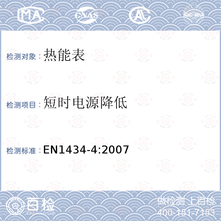 短时电源降低 EN1434-4:2007 热能表-第4部分：型式批准试验