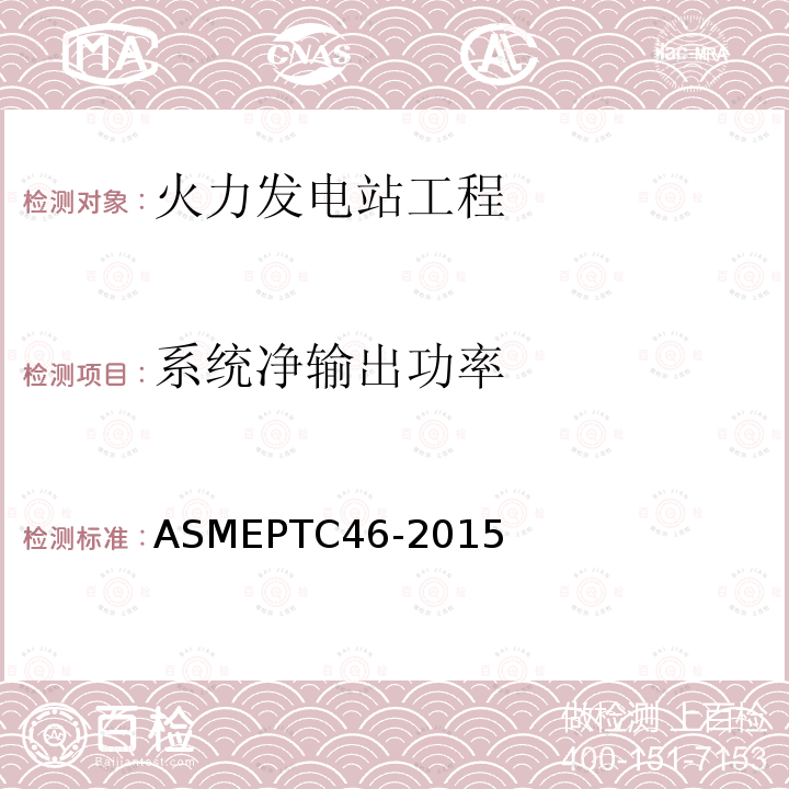 系统净输出功率 ASME PTC 46-2015 全厂性能试验规程