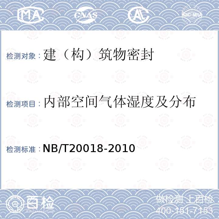 内部空间气体湿度及分布 核电厂安全壳密封性试验