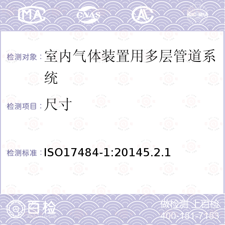 尺寸 塑料管道系统－最大工作压力小于等于5bar (500kPa)的室内气体装置用多层管道系统－第1部分：系统规范