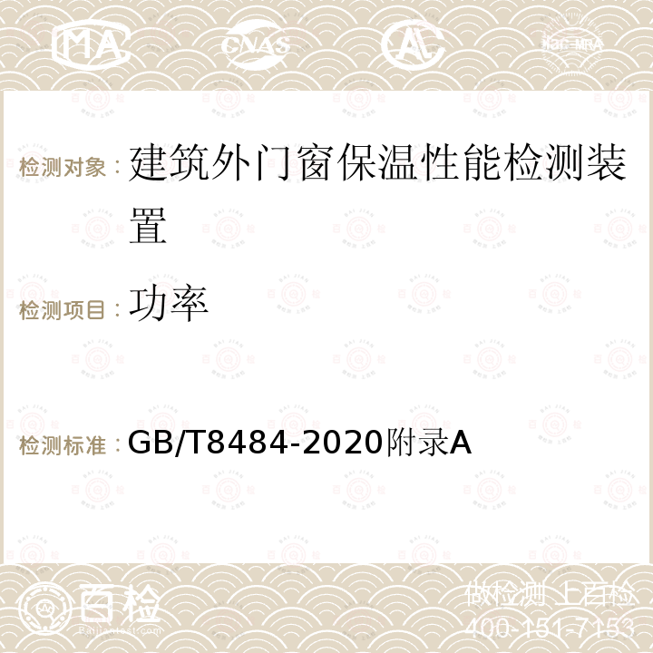 功率 GB/T 8484-2020 建筑外门窗保温性能检测方法