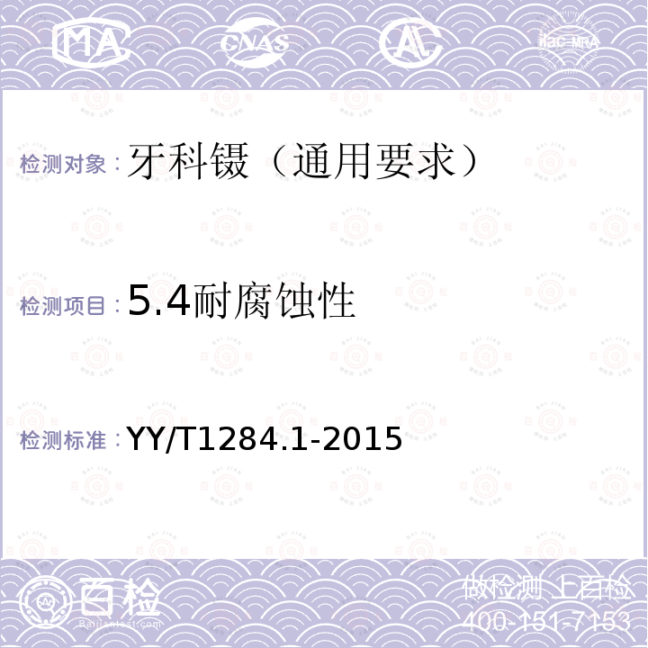 5.4耐腐蚀性 YY/T 1284.1-2015 牙科镊 第1部分:通用要求