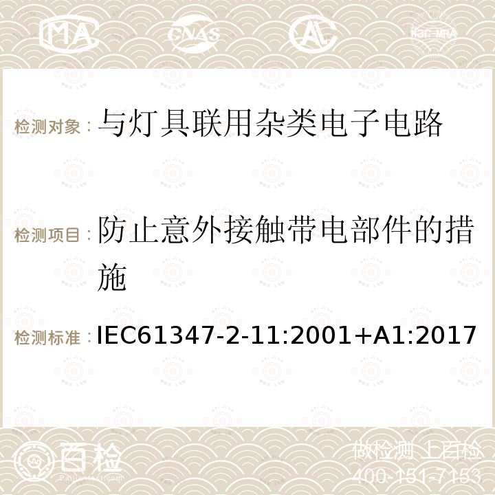 防止意外接触带电部件的措施 IEC 61347-2-11-2001 灯的控制装置 第2-11部分:与灯具联用的杂类电子线路的特殊要求