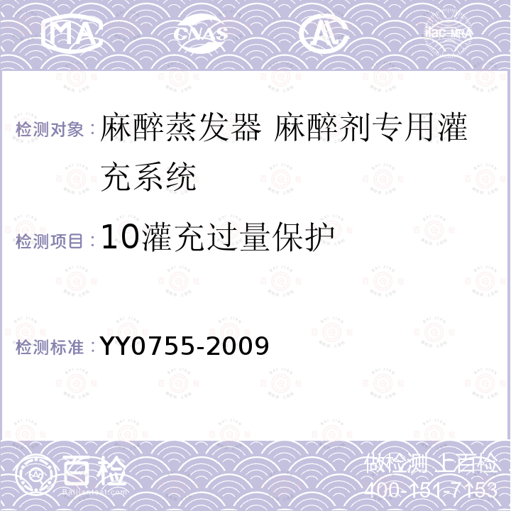 10灌充过量保护 YY/T 0755-2009 【强改推】麻醉蒸发器 麻醉剂专用灌充系统
