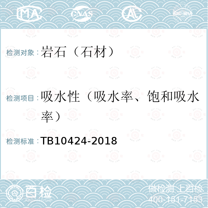 吸水性（吸水率、饱和吸水率） 铁路混凝土工程施工质量验收标准 （表6.2.4-3）