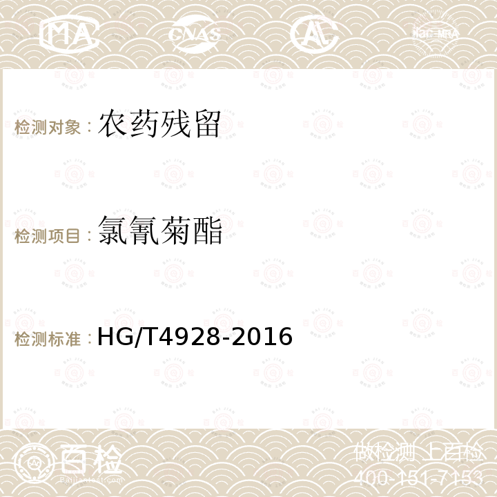 氯氰菊酯 HG/T 4928-2016 高效氟氯氰菊酯原药
