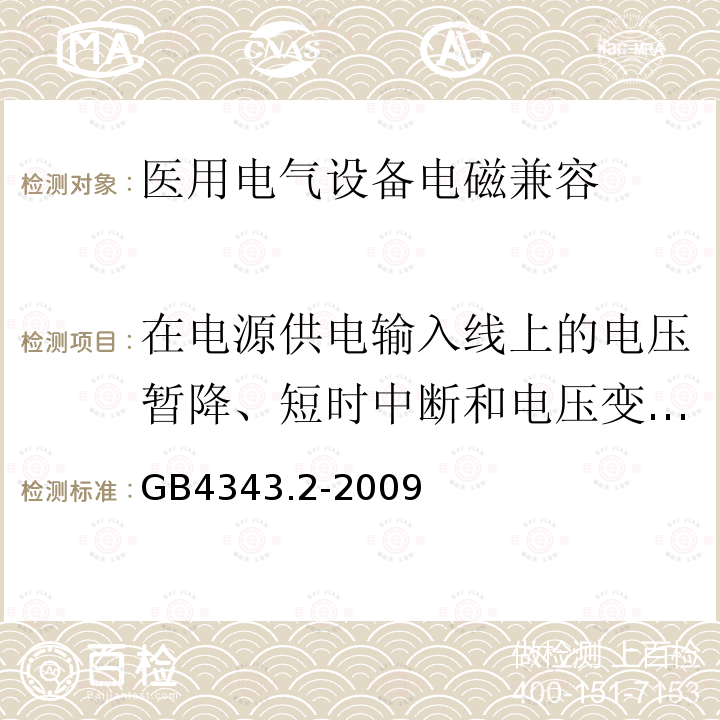 在电源供电输入线上的电压暂降、短时中断和电压变化抗扰度 GB/T 4343.2-2009 【强改推】家用电器、电动工具和类似器具的电磁兼容要求 第2部分:抗扰度