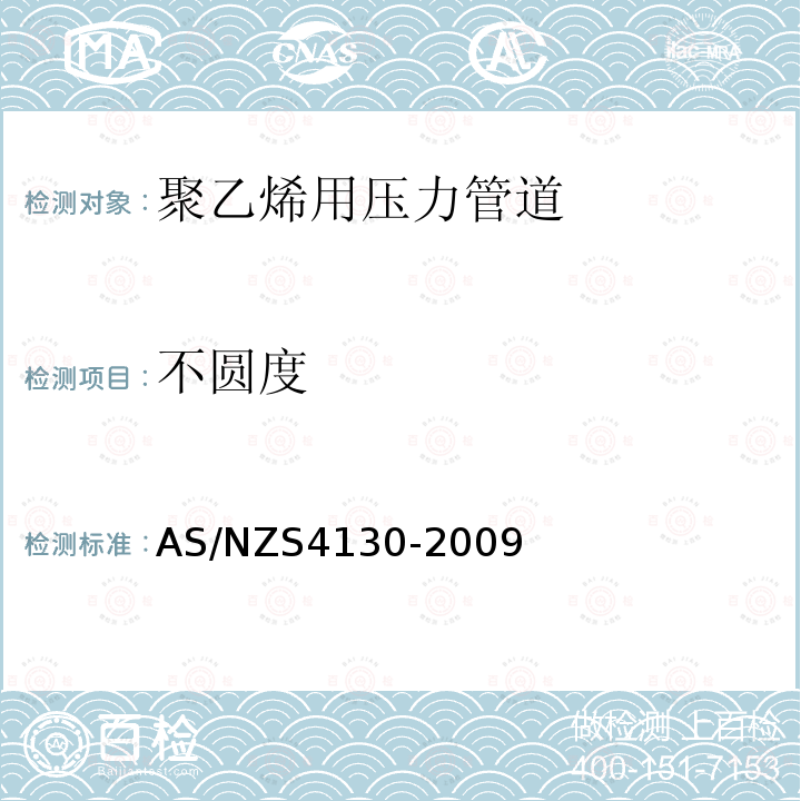 不圆度 AS/NZS 4130-2009 压力用聚乙烯(PE)塑料管