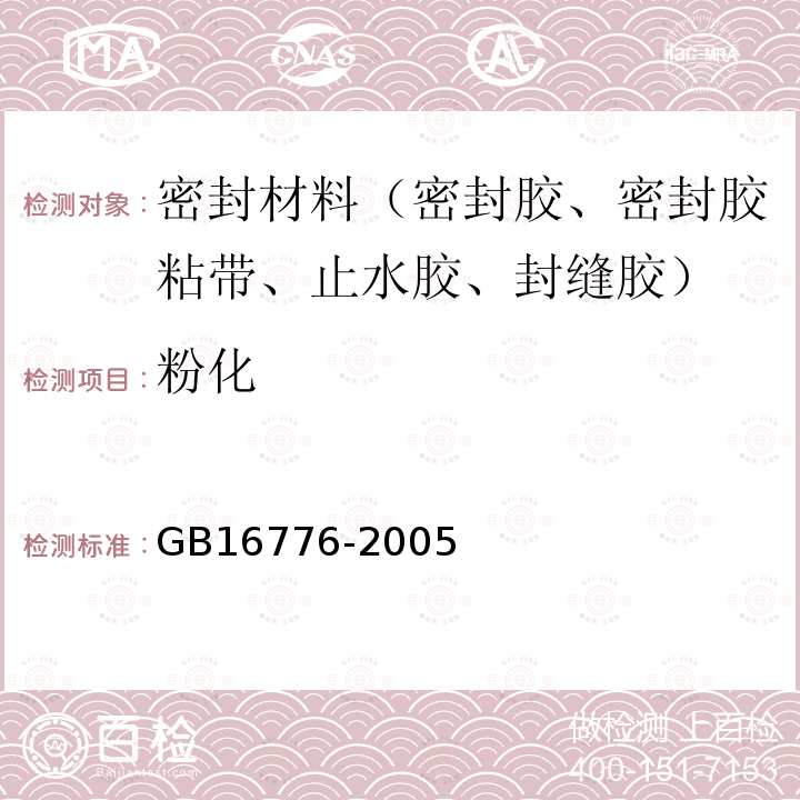 粉化 建筑用硅酮结构密封胶 第6.9.4条