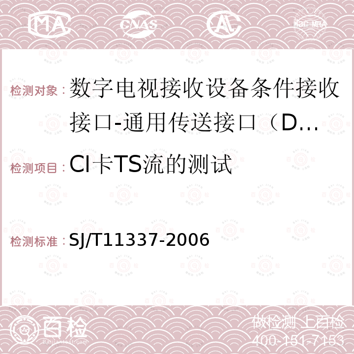 CI卡TS流的測試 數字電視接收設備條件接收接口規范第1-2部分：DTV-CI測試規范