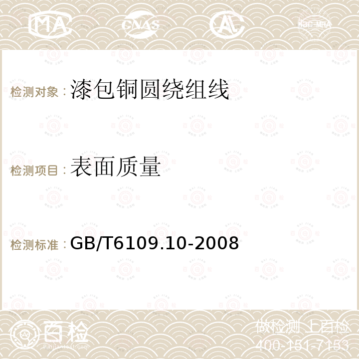 表面质量 GB/T 6109.10-2008 漆包圆绕组线 第10部分:155级直焊聚氨酯漆包铜圆线