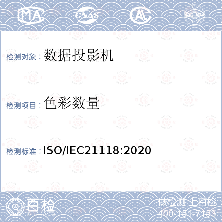 色彩数量 ISO/IEC 21118-2020 信息技术 办公室设备 数码放映机说明书包括的信息