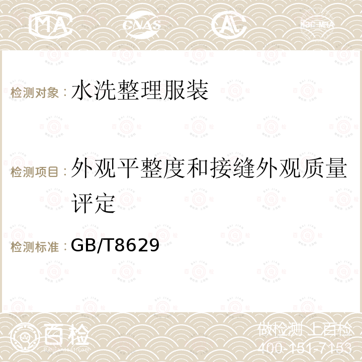 外观平整度和接缝外观质量评定 纺织品 试验用家庭洗涤和干燥程序