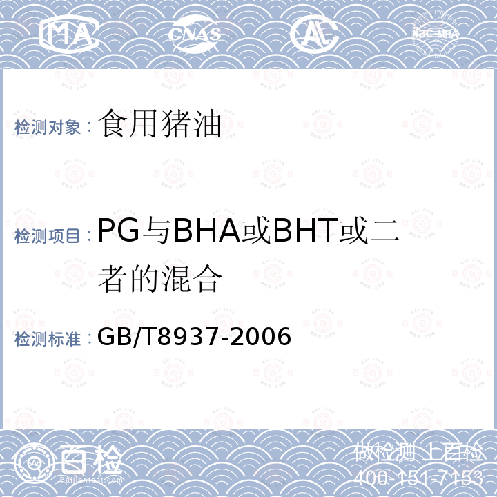 PG与BHA或BHT或二者的混合 GB/T 8937-2006 食用猪油