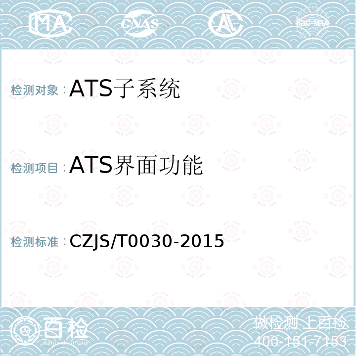 ATS界面功能 CZJS/T0030-2015 城市轨道交通CBTC信号系统—ATS子系统规范
