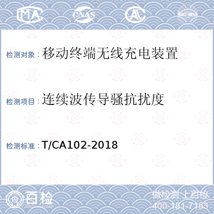 连续波传导骚抗扰度 移动终端无线充电装置 第2 部分：电磁兼容性