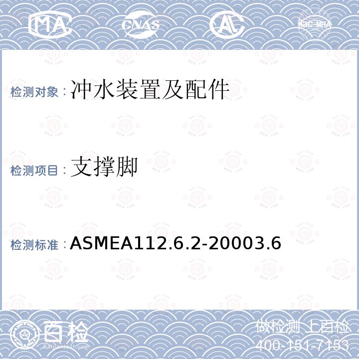 支撑脚 ASMEA112.6.2-20003.6 离地式隐藏式水箱坐便器支架