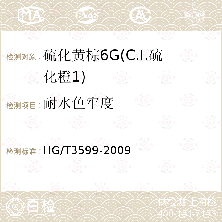 耐水色牢度 HG/T 3599-2009 硫化黄棕 6G(C.I.硫化橙1)