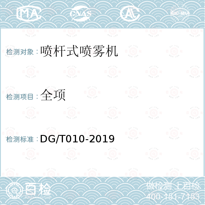全项 DG/T 010-2019 喷杆喷雾机